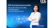ทีทีบี เปิดตัว “Yuan Pro Rata Forward” บริการจัดการความเสี่ยงด้วยสกุลหยวน เป็นธนาคารแรกและธนาคารเดียวในไทย สำหรับลูกค้าธุรกิจทุกกลุ่ม