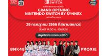 ซินเน็คฯ เตรียมจัดใหญ่ เปิดตัว Nintendo Switch by Synnex ใจกลางสยามสแควร์