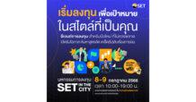 “ตลาดหลักทรัพย์ฯ จัดมหกรรม SET in the City 2023 ชวนมือใหม่เริ่มลงทุนเพื่อเป้าหมาย ในสไตล์ที่เป็นคุณ 8-9 ก.ค. นี้”