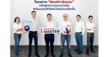 กรุงเทพประกันชีวิต ผนึก หลักทรัพย์บัวหลวง เปิดตัว โครงการ “Wealth Master” หลักสูตรวางแผนทางการเงินสุดเข้มข้น พร้อมสิทธิประโยชน์แบบจัดเต็ม