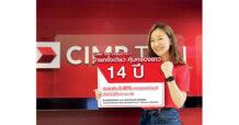 ธนาคาร ซีไอเอ็มบี ไทย เอาใจกลุ่มลูกค้าที่สูงวัย ด้วยความคุ้มครอง CIMB Thai Chaiyo 14/1 อาคเนย์ประกันชีวิต จ่ายครั้งเดียว คุ้มครองยาว 14 ปี ผลตอบแทนคงที่และลดหย่อนภาษีได้