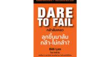 สำนักพิมพ์มาสเตอร์พีช เปิดตัวหนังสือ “Dare to Fail กล้าล้มเหลว”