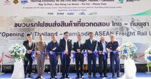 GML เปิดตัวรถไฟขนส่งสินค้าขบวนปฐมฤกษ์ ไทย – กัมพูชา ต่อยอดการขนส่งสินค้าทางราง ยกระดับมาตรฐานการค้าไทยเชื่อมสู่สากล