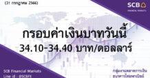 SCB กลุ่มงานตลาดการเงิน ธนาคารไทยพาณิชย์ (SCB Financial Markets) ค่าเงินบาทประจำวันที่ 31 กรกฎาคม 2566