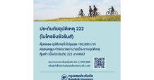 BKI ส่งเสริมประชาชนเข้าถึงการทำประกันภัย ออกแผนประกันภัยอุบัติเหตุ 222 (ไมโครอินชัวรันส์) ซื้อง่ายผ่านออนไลน์ เบี้ยประกันภัยเพียง 222 บาทต่อปี