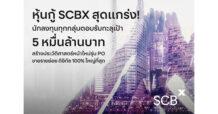 ‘SCBX’ สุดแกร่ง! นักลงทุนทุกกลุ่มตอบรับหุ้นกู้ทะลุเป้า มูลค่ารวม 50,000 ล้านบาท สร้างประวัติศาสตร์ใหม่ในรุ่นที่จัดจำหน่ายแก่บุคคลธรรมดาผ่านช่องทางดิจิทัล 100% ขนาดใหญ่สุดในไทย เน้นเข้าถึงผู้ลงทุนรายย่อยเกือบ 20,000 ราย