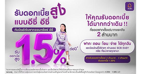 SCB ส่ง “บัญชีเงินฝากออมทรัพย์ อีซี่” รับดอกเบี้ยสูงแบบอีซี่ อีซี่ 1.50% ต่อปี* ตั้งแต่บาทแรกถึง 2 ล้านบาท ฝาก-ถอน-โอน-จ่ายผ่าน SCB EASY ได้ทุกวัน - มิติหุ้น | ชี้ชัดทุกการลงทุน Scb ส่ง “บัญชีเงินฝากออมทรัพย์ อีซี่” รับดอกเบี้ยสูงแบบอีซี่ อีซี่ 1.50% ต่อปี* ตั้งแต่บาทแรกถึง 2 ล้านบาท ฝาก-ถอน-โอน-จ่ายผ่าน Scb Easy ได้ทุกวัน - มิติหุ้น | ชี้ชัดทุกการลงทุน