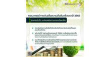 ศูนย์วิจัยกสิกรไทย สถานการณ์การเงินเพื่อความยั่งยืนครึ่งแรกปี 2566 … ยังคงเติบโต แม้ชะลอในภาวะดอกเบี้ยขาขึ้น