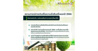 ศูนย์วิจัยกสิกรไทย สถานการณ์การเงินเพื่อความยั่งยืนครึ่งแรกปี 2566 … ยังคงเติบโต แม้ชะลอในภาวะดอกเบี้ยขาขึ้น