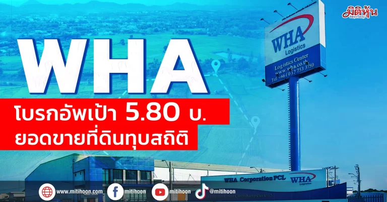 WHA โบรกอัพเป้า5.80บ. ยอดขายที่ดินทุบสถิติ