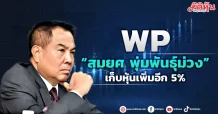 WP “สมยศ พุ่มพันธุ์ม่วง” เก็บหุ้นเพิ่มอีก 5%