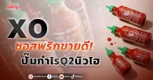 XO ซอสพริกขายดี! ปั๊มกำไรQ2นิวไฮ