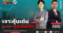 รายการ “ชี้ชัดลงทุน” 7/7/2566