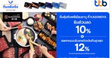 บัตรเครดิต ttb อิ่มคุ้มกับบุฟเฟต์พรีเมียมชาบู ที่ KAGONOYA มอบส่วนลด 10% และแลกคะแนนรับเครดิตเงินคืนสูงสุด 12%