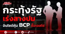 กระทุ้งรัฐ เร่งสางปมอินไซด์หุ้น BCP ซื้อเอสโซ่