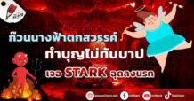 ก๊วนนางฟ้าตกสวรรค์ ทำบุญไม่ทันบาป เจอ STARK ฉุดลงนรก