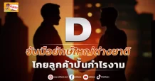 (มิติหุ้น-ข่าวเจาะ)  🔥 D 🔥 จับมือยักษ์ใหญ่ต่างชาติ โกยลูกค้าปั้นกำไรงาม