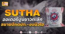 SUTHA ออเดอร์ปูนขาวทะลัก สยายปีกตปท.-งบนิวไฮ