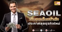 (มิติหุ้น-ข่าวเจาะ) 🔥 SEAOIL 🔥 เงินสดเต็มหน้าตัก ประกาศลุยธุรกิจใหม่