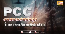 PCCงานไหลเข้าไม่หยุด มั่นใจรายได้แตะ 6พันล้าน