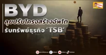 BYD ลุยปรับโครงสร้างอัพโต รับทรัพย์ธุรกิจ ‘TSB’