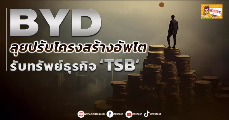 BYD ลุยปรับโครงสร้างอัพโต รับทรัพย์ธุรกิจ ‘TSB’