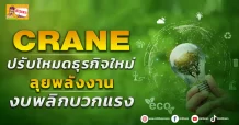 🔥 CRANE 🔥 ปรับโหมดธุรกิจใหม่ ลุยพลังงาน-งบพลิกบวกแรง