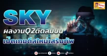 🔥SKY🔥 ผลงานQ2 ติดลมบน เปิดเกมดีลใหม่เสริมทัพ