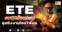 ETE งบQ2ร้อนระอุ! ลุยชิงงานใหม่7พันล.
