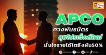 (มิติหุ้น-ข่าวเจาะ)   🔥 APCO 🔥 ควงพันธมิตรลุยโปรเจ็กต์ใหม่ มั่นใจรายได้โตถึงฝัน50%