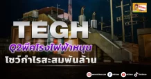 TEGH ลุ้นงบ Q2 พีคโรงไฟฟ้าหนุน โชว์กำไรสะสมพันล้าน