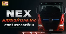 NEX งบQ2โตก้าวกระโดด สตอรี่บวกเพียบ