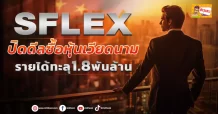 🔥 SFLEX 🔥 ปิดดีลซื้อหุ้นเวียดนาม รายได้ทะลุ1.8 พันล้าน