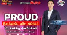 PROUD ท็อปฟอร์ม ผนึก NOBLE ดัน Backlog พุ่งหมื่นล้าน!!!