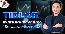 TIDLOR พื้นฐานเด่นแซงกลุ่มฯ 15 โบรกฯเชียร์ “ซื้อ”เข้าพอร์ต