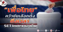 “เพื่อไทย” คว้าชัยเลือกตั้ง ถึงเวลาSET Index เอาคืน