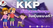 KKP ทำไมสวยน้อยสุดในหุ้นแบงก์?