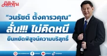 เปิดใจ “วนรัชต์ ตั้งคารวคุณ”  ลั่น!!!ไม่คิดหนี ยืนหยัดพิสูจน์ความบริสุทธิ์