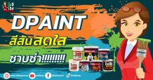 DPAINT  สีสันสดใสซาบซ่า!!!!!!!!!