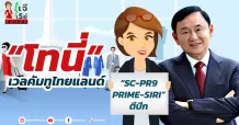 “โทนี่”  เวลคัมทูไทยแลนด์  “SC-PR9-PRIME-SIRI” ตีปีก