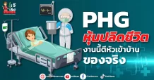 PHG  หุ้นปลิดชีวิต  งานนี้ตีหัวเข้าบ้านของจริง