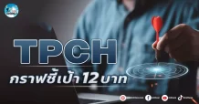 เด็กแนว (เช้า) TPCH : กราฟชี้เป้า 12 บาท