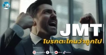 เด็กแนว (เช้า) JMT : โบรกยังตะโกนว่าถูกไป