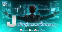 เด็กแนว (เช้า) J(asset) : เข้าสู่วงจรฟื้นแรง
