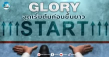 เด็กแนว (เช้า) GLORY : จุดเริ่มต้นก่อนขึ้นยาว