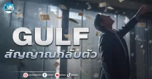เด็กแนว (เช้า) GULF : สัญญาณกลับตัว