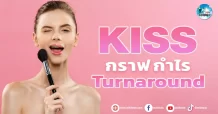 เด็กแนว (เช้า) KISS : กราฟ กำไร Turnaround
