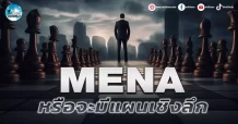 เด็กแนว (เช้า) MENA : หรือจะมีแผนเชิงลึก