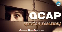 เด็กแนว (เช้า) GCAP : ซุ่มเพื่อลุยงานใหญ่