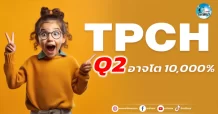 เด็กแนว (เช้า) TPCH : Q2 อาจโต 10,000 %